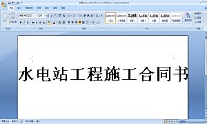 水电站工程施工合同书
