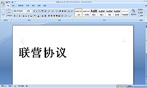 联营协议