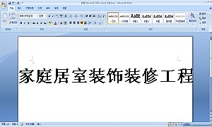 家庭居室装饰装修工程施工合同