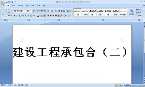 建设工程承包合(二)