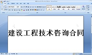 建设工程技术咨询合同