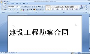 建设工程勘察合同