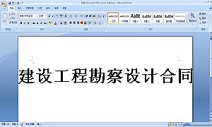 建设工程勘察设计合同