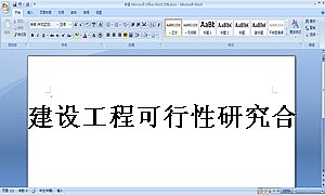建设工程可行性研究合同