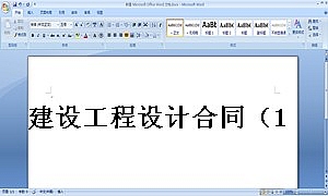 建设工程设计合同(1)