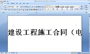 建设工程施工合同(电力2)