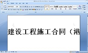 建设工程施工合同(港口1)