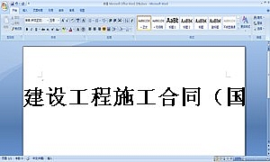 建设工程施工合同(国际)