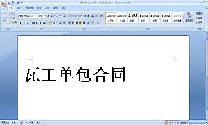瓦工单包合同