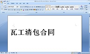 瓦工清包合同