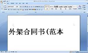 外架合同书(范本)