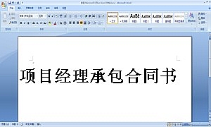 项目经理承包合同书