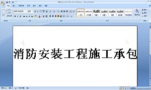 消防安装工程施工承包合同
