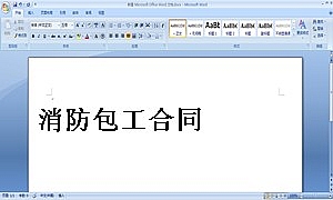 消防包工合同