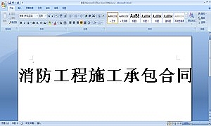 消防工程施工承包合同