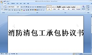 消防清包工承包协议书