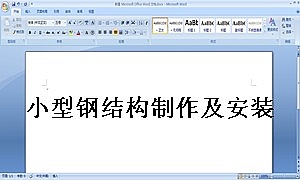 小型钢结构制作及安装合同