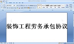 装饰工程劳务承包协议