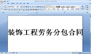 装饰工程劳务分包合同