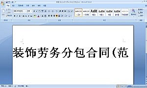 装饰劳务分包合同(范本)