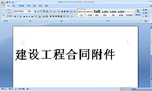 建设工程合同附件
