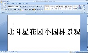 北斗星花园小园林景观设计合同