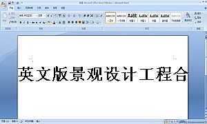 英文版景观设计工程合同