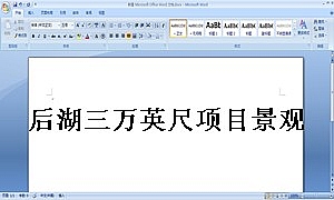 后湖三万英尺项目景观方案及施工图设计合同