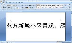 东方新城小区景观、绿化工程施工合同