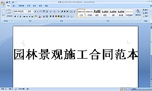 园林景观施工合同范本