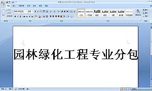 园林绿化工程专业分包合同