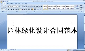 园林绿化设计合同范本
