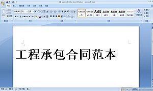 工程承包合同范本