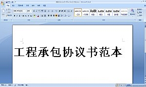 工程承包协议书范本