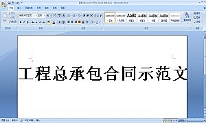工程总承包合同示范文本-EPC