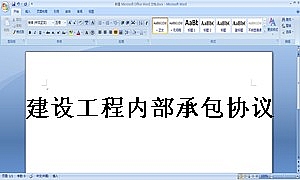 建设工程内部承包协议(有担保方)