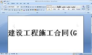 建设工程施工合同(GF-2013-0201)协议书范例
