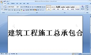 建筑工程施工总承包合同补充协议