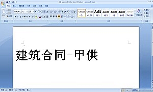 建筑合同-甲供材
