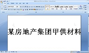 某房地产集团甲供材料合同范本
