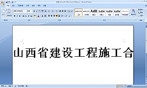 山西省建设工程施工合同