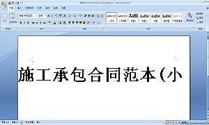 施工承包合同范本(小型工程)