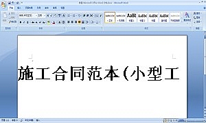 施工合同范本(小型工程类)