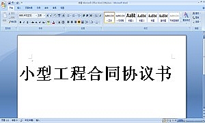 小型工程合同协议书