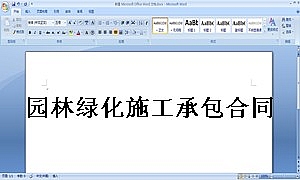 园林绿化施工承包合同