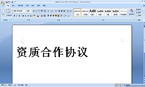 资质合作协议