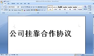 公司挂靠合作协议