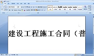 建设工程施工合同(普通)