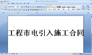 工程市电引入施工合同