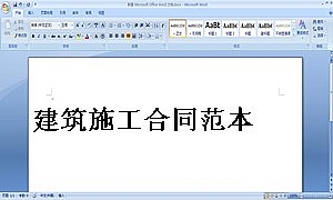 建筑施工合同范本